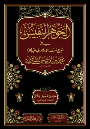 الجوهر النفيس